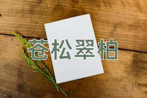 成语苍松翠柏