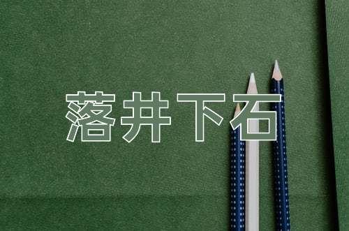 成语落井下石
