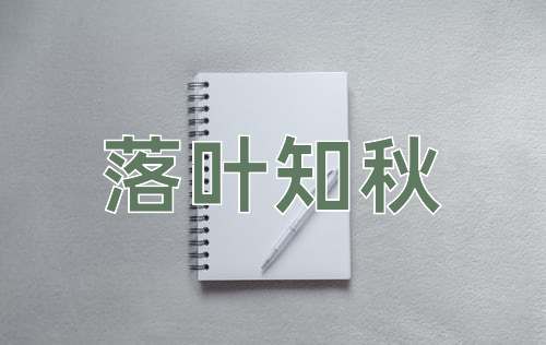 成语落叶知秋