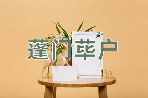 成语蓬门荜户