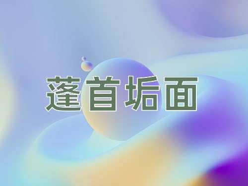 成语蓬首垢面