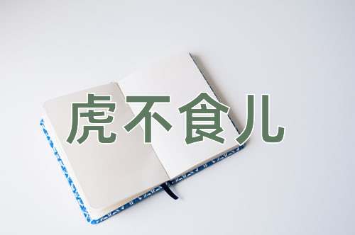 成语虎不食儿