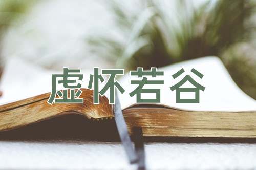 成语虚怀若谷