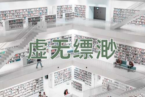 成语虚无缥渺