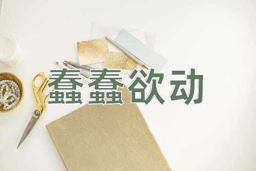 成语蠢蠢欲动
