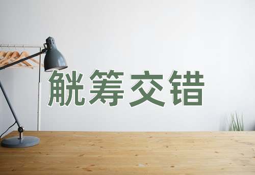 成语觥筹交错