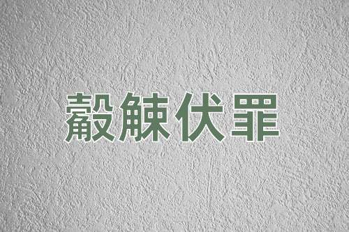成语觳觫伏罪