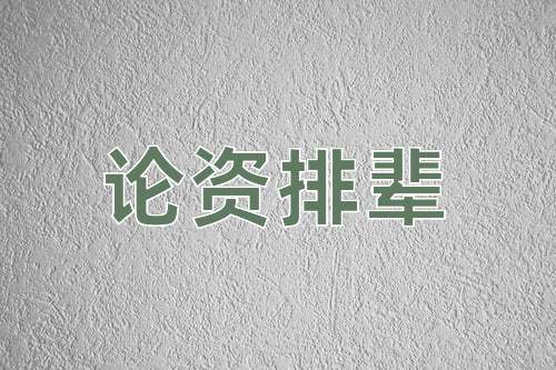 成语论资排辈