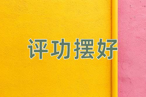 成语评功摆好