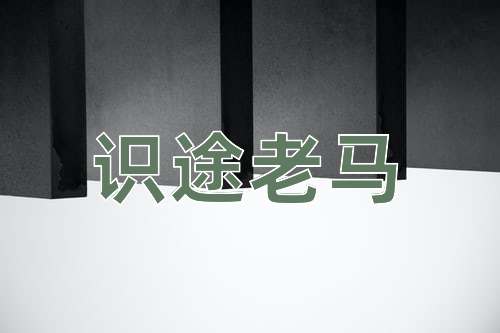 成语识途老马