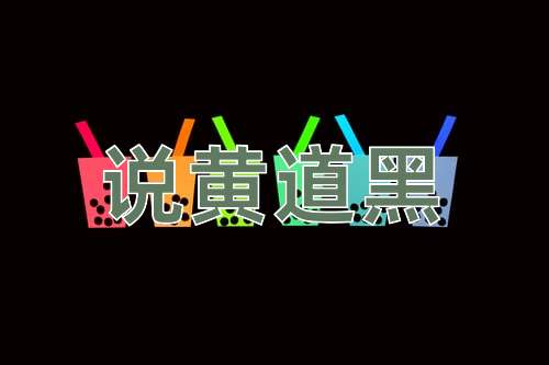 成语说黄道黑