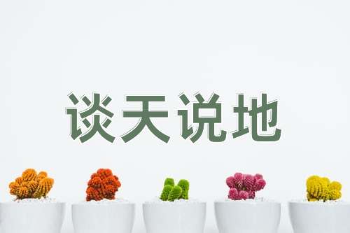 成语谈天说地