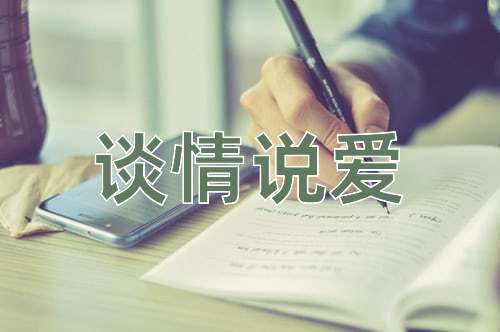 成语谈情说爱