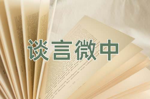成语谈言微中