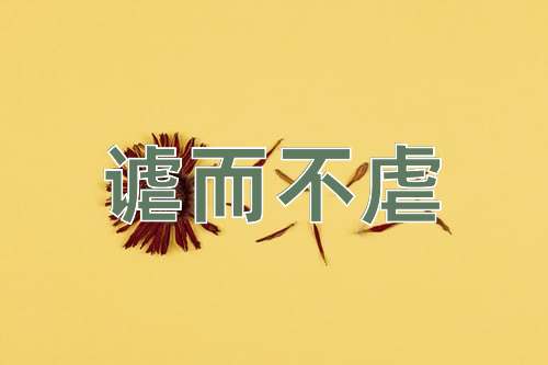 成语谑而不虐