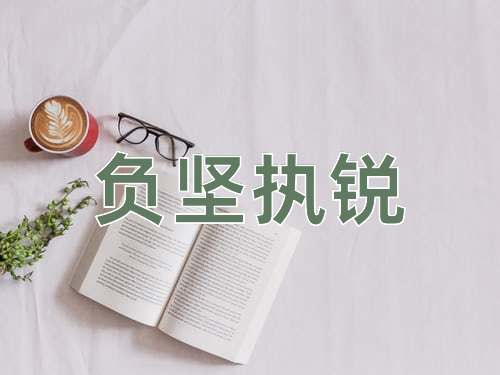 成语负坚执锐