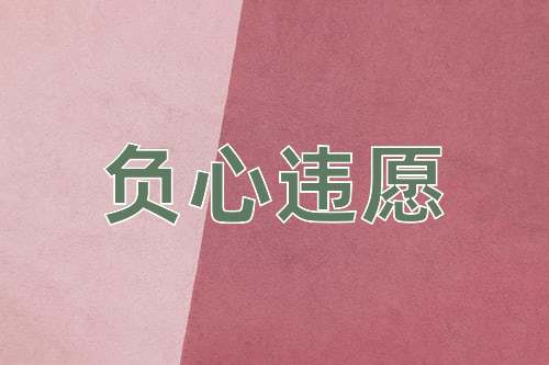 成语负心违愿