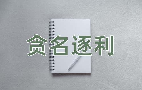成语贪名逐利