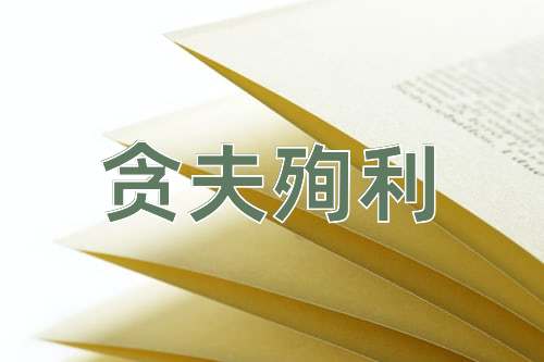 成语贪夫殉利