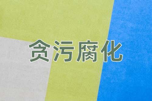 成语贪污腐化