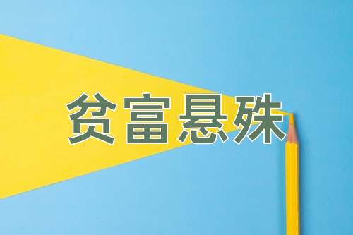 成语贫富悬殊