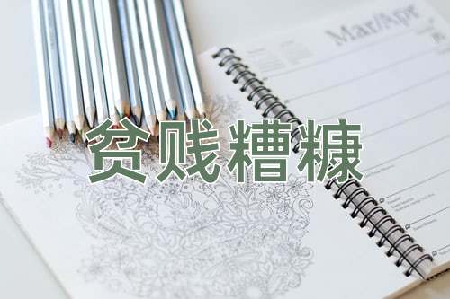 成语贫贱糟糠