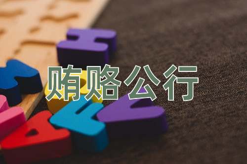 成语贿赂公行