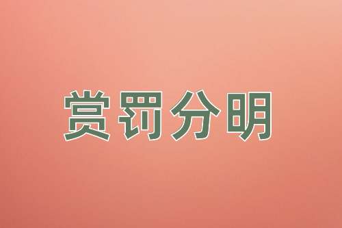 成语赏罚分明