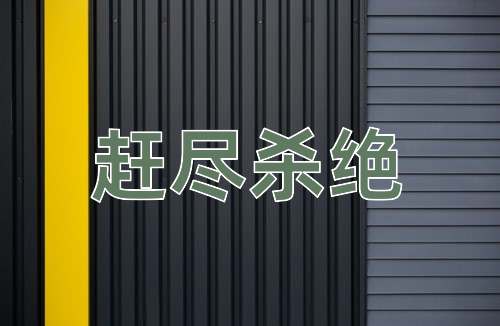 成语赶尽杀绝