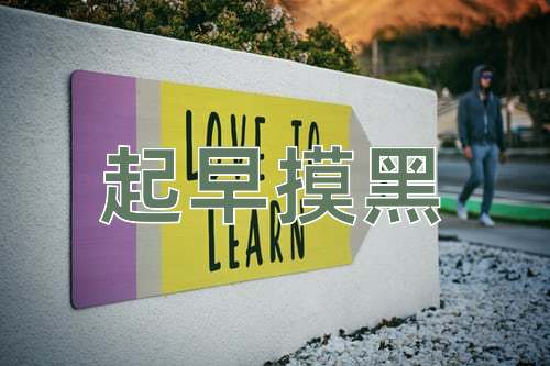 成语起早摸黑