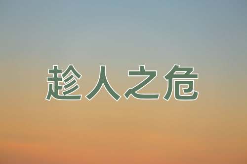 成语趁人之危