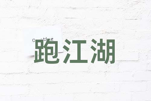 成语跑江湖