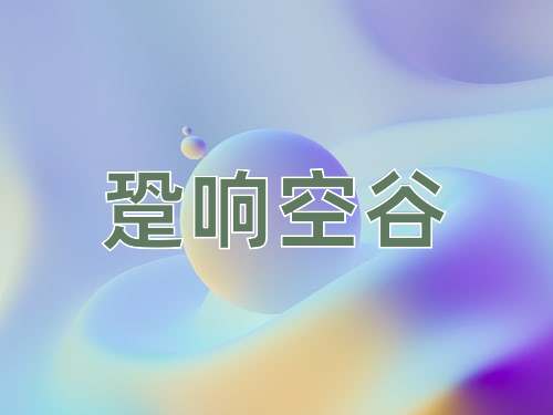 成语跫响空谷