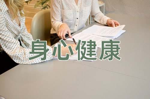 成语身心健康