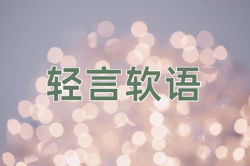 成语轻言软语