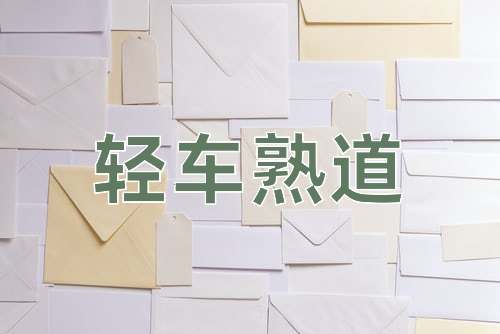 成语轻车熟道