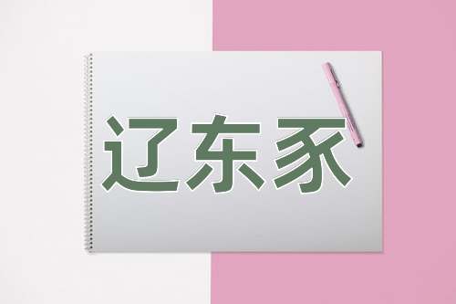 成语辽东豕