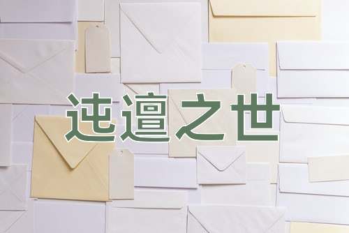 成语迍邅之世