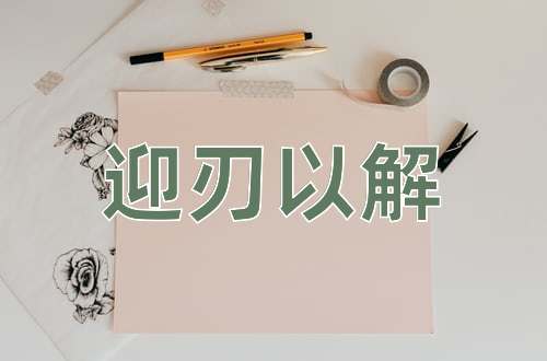 成语迎刃以解