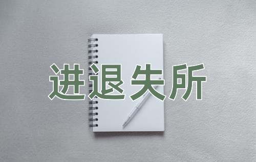 成语进退失所