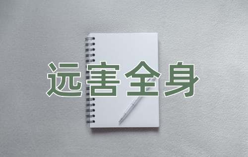 成语远害全身
