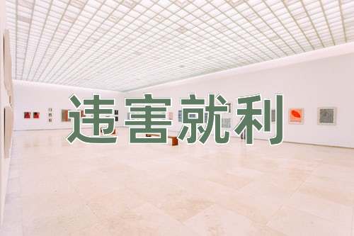 成语违害就利
