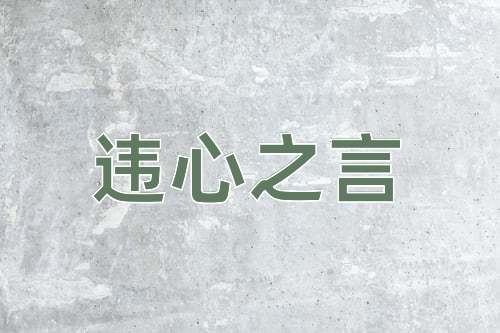 成语违心之言