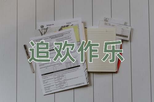 成语追欢作乐