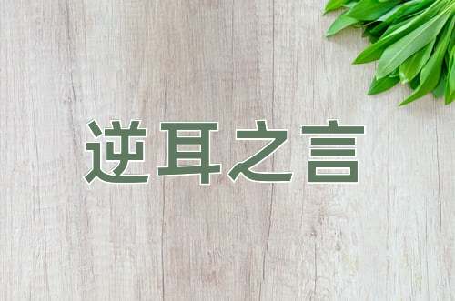 成语逆耳之言