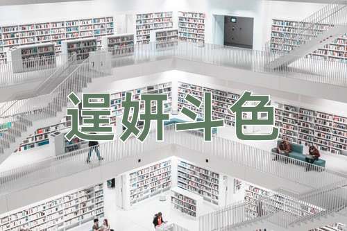 成语逞妍斗色