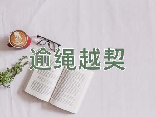 成语逾绳越契