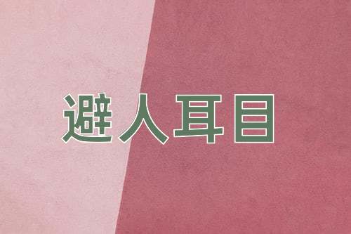 成语避人耳目