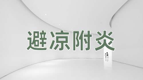 成语避凉附炎