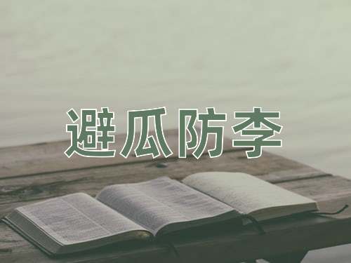 成语避瓜防李
